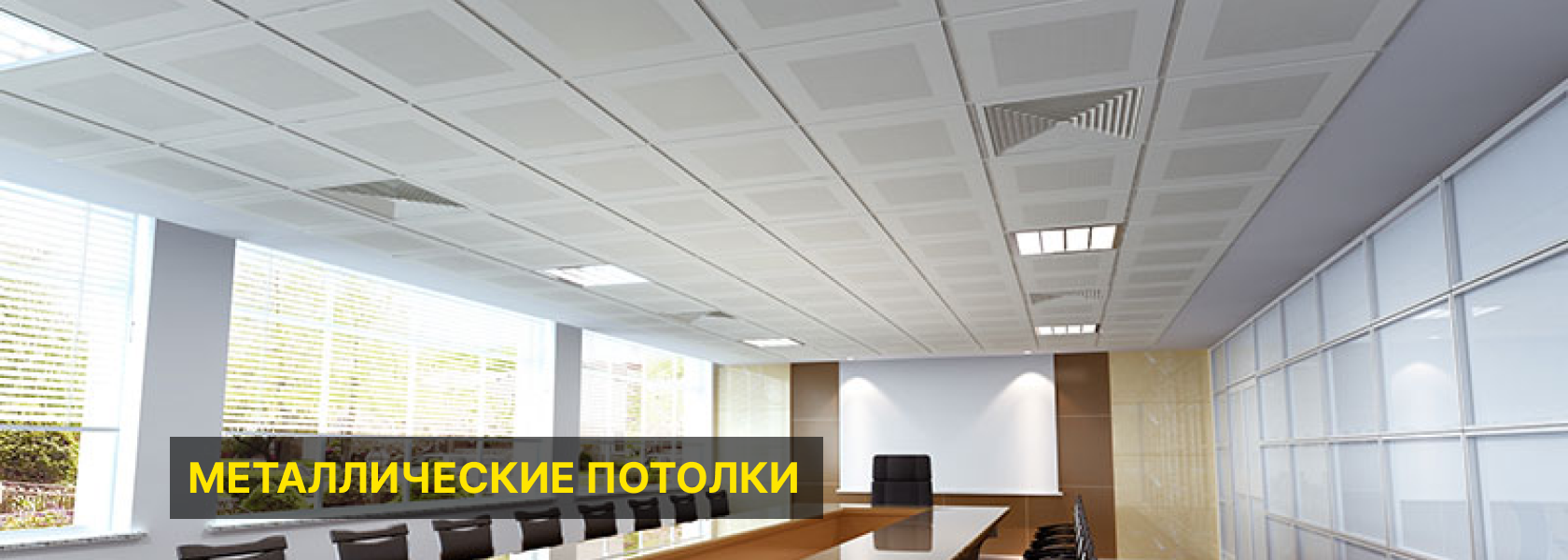 Металлические потолки
