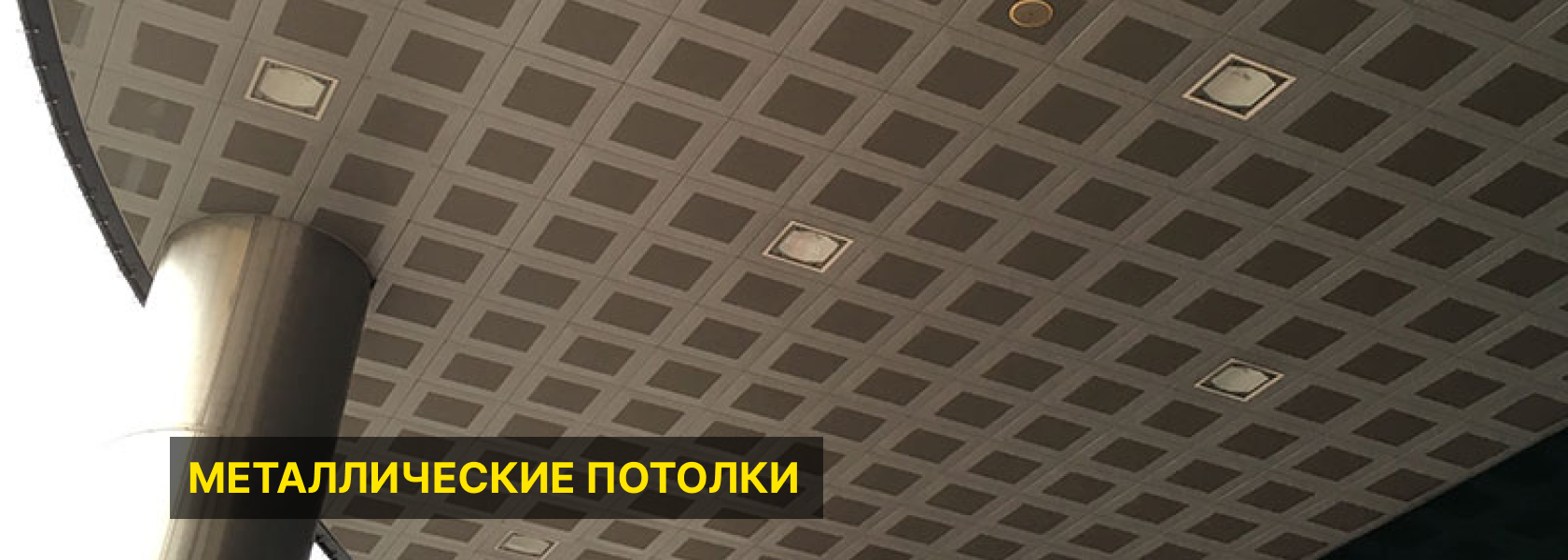 Металлические потолки